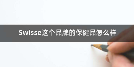 swisse保健品怎么樣?值得入手的swisse保健品!