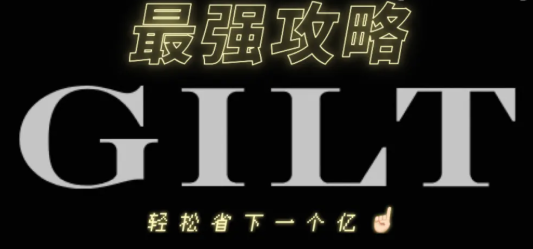 Gilt官網優惠卷怎么領取?Gilt官網領券攻略!