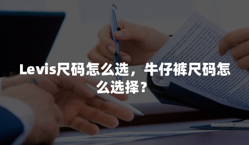 levis牛仔褲尺碼怎么選擇?levis牛仔褲尺碼表!