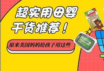 美國(guó)海淘必買母嬰用品單品,剁手前請(qǐng)收好!