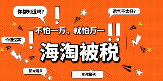 直郵和轉運哪個容易被稅?哪個更省心?