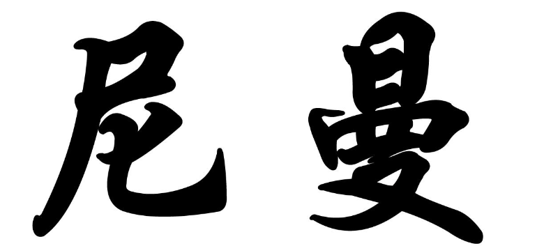 美國(guó)尼曼官網(wǎng)訂單怎么查?美國(guó)尼曼官網(wǎng)訂單查詢流程!