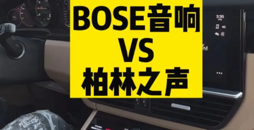 bose音響和柏林之聲哪個好?新手必看!