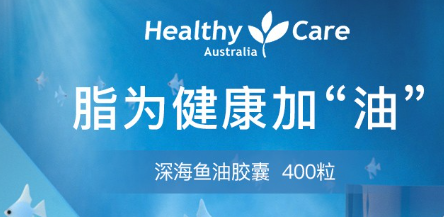 healthycare魚油功效有哪些?healthycare魚油功效介紹!